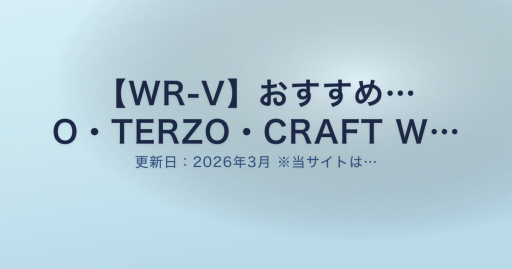 【WR-V】おすすめ… O・TERZO・CRAFT W…