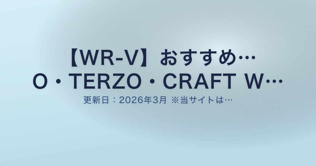 【WR-V】おすすめ… O・TERZO・CRAFT W…