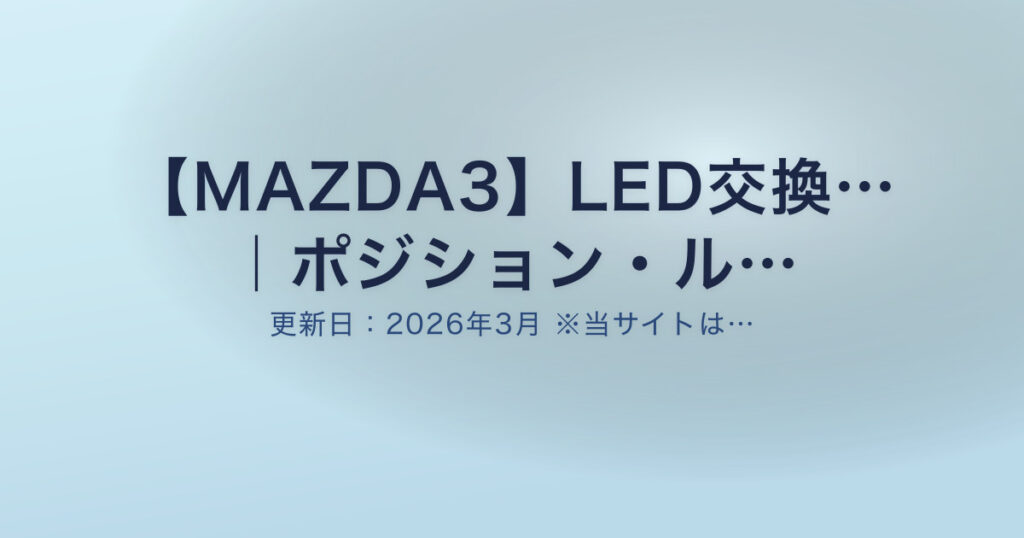 【MAZDA3】LED交換… ｜ポジション・ル…