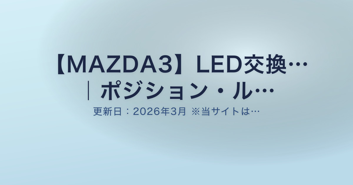 【MAZDA3】LED交換… ｜ポジション・ル…