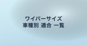 ワイパーサイズ 車種別 適合 一覧