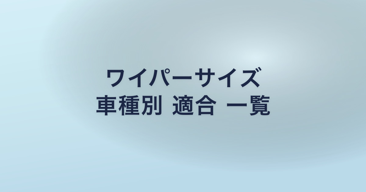 ワイパーサイズ 車種別 適合 一覧
