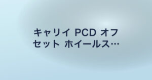 キャリイ PCD オフ セット ホイールス…