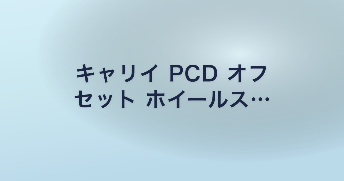 キャリイ PCD オフ セット ホイールス…