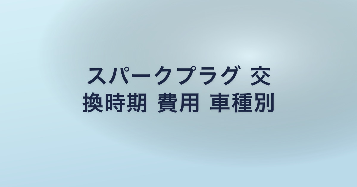 スパークプラグ 交 換時期 費用 車種別