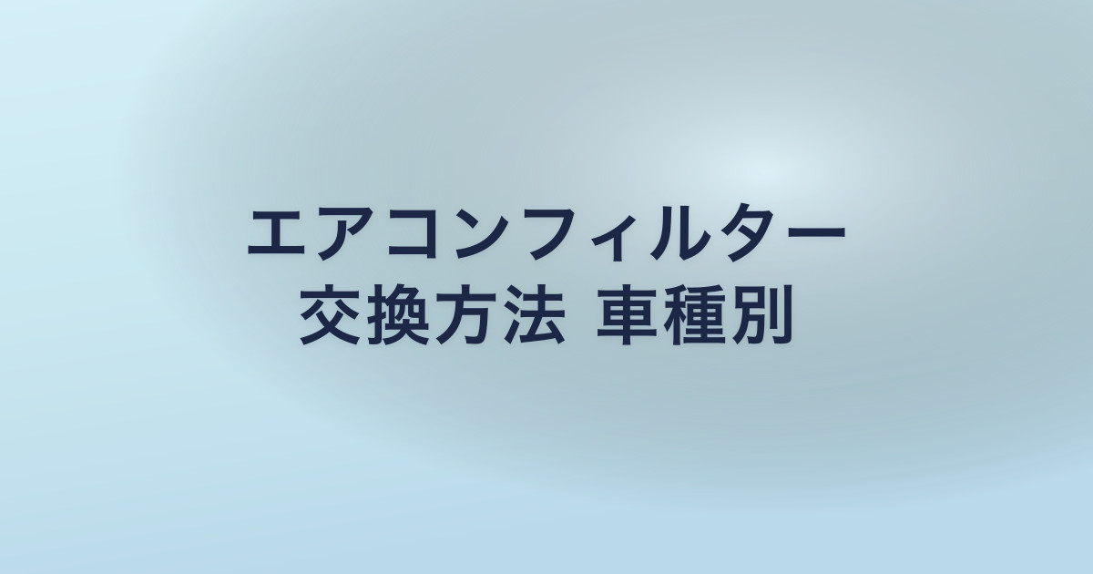 エアコンフィルター 交換方法 車種別