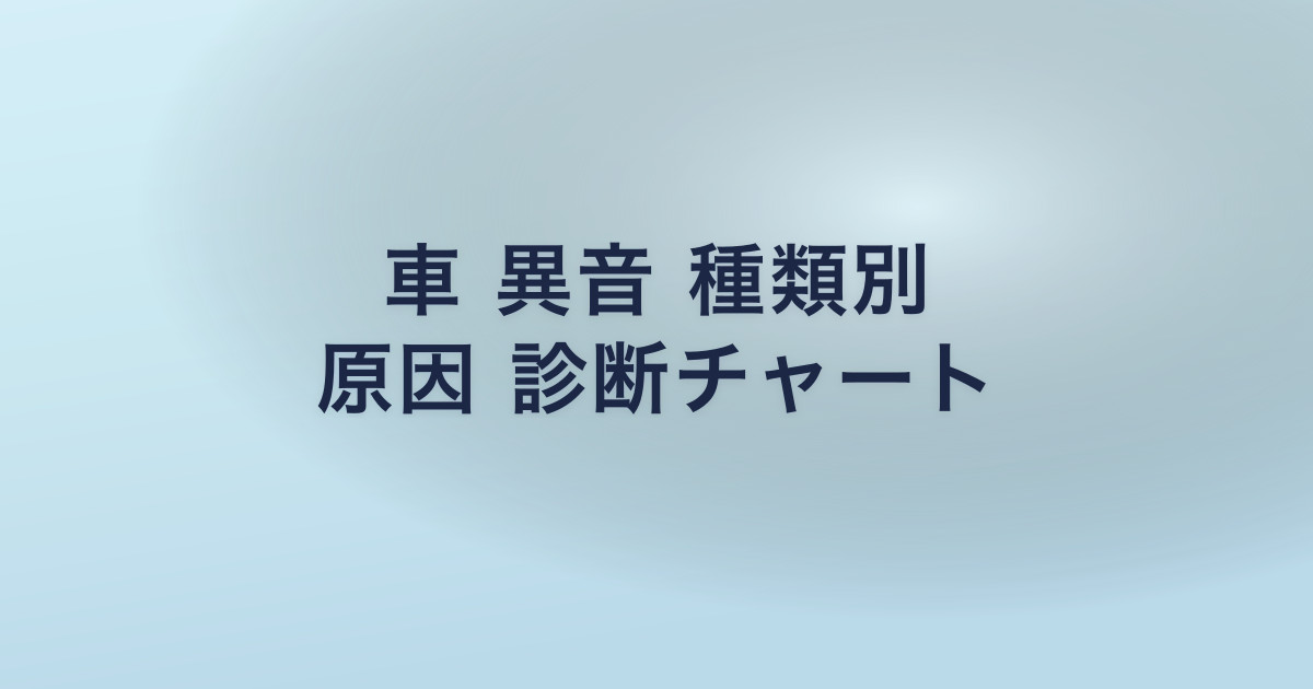 車 異音 種類別 原因 診断チャート