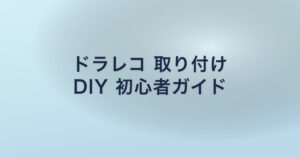 ドラレコ 取り付け DIY 初心者ガイド