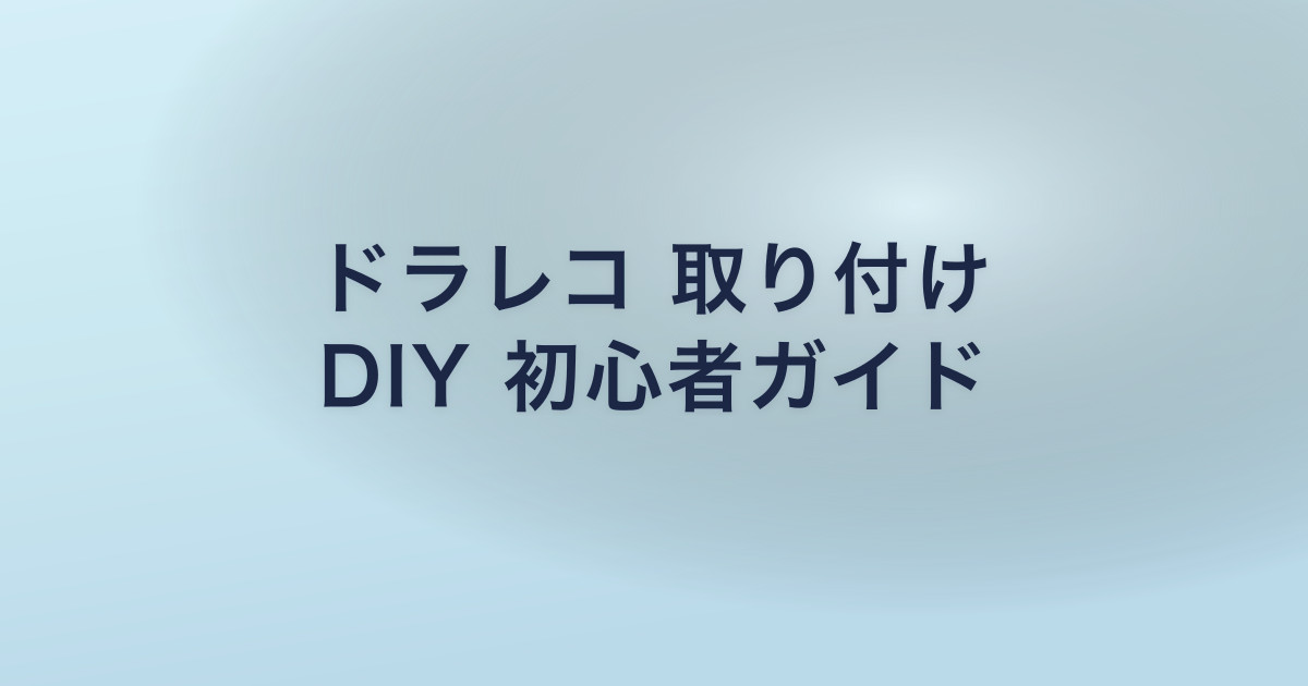 ドラレコ 取り付け DIY 初心者ガイド