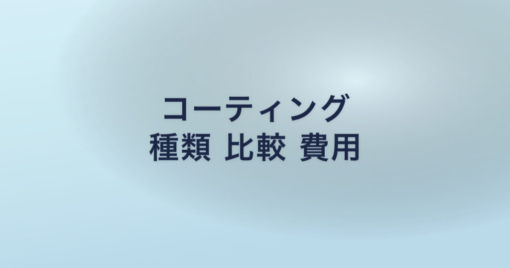 コーティング 種類 比較 費用