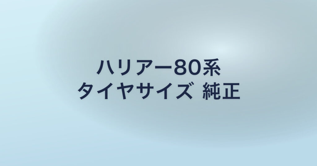 ハリアー80系 タイヤサイズ 純正