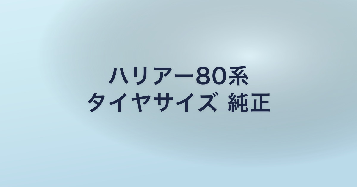 ハリアー80系 タイヤサイズ 純正