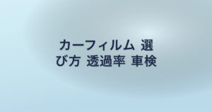 カーフィルム 選 び方 透過率 車検