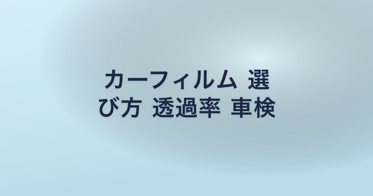 カーフィルム 選 び方 透過率 車検