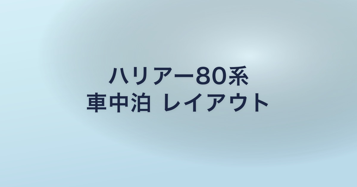 ハリアー80系 車中泊 レイアウト