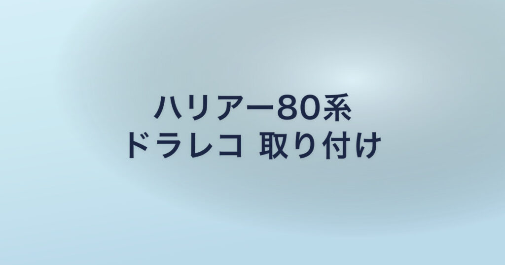 ハリアー80系 ドラレコ 取り付け