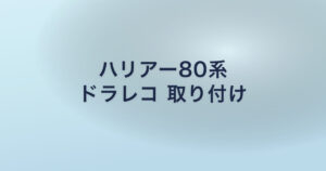 ハリアー80系 ドラレコ 取り付け