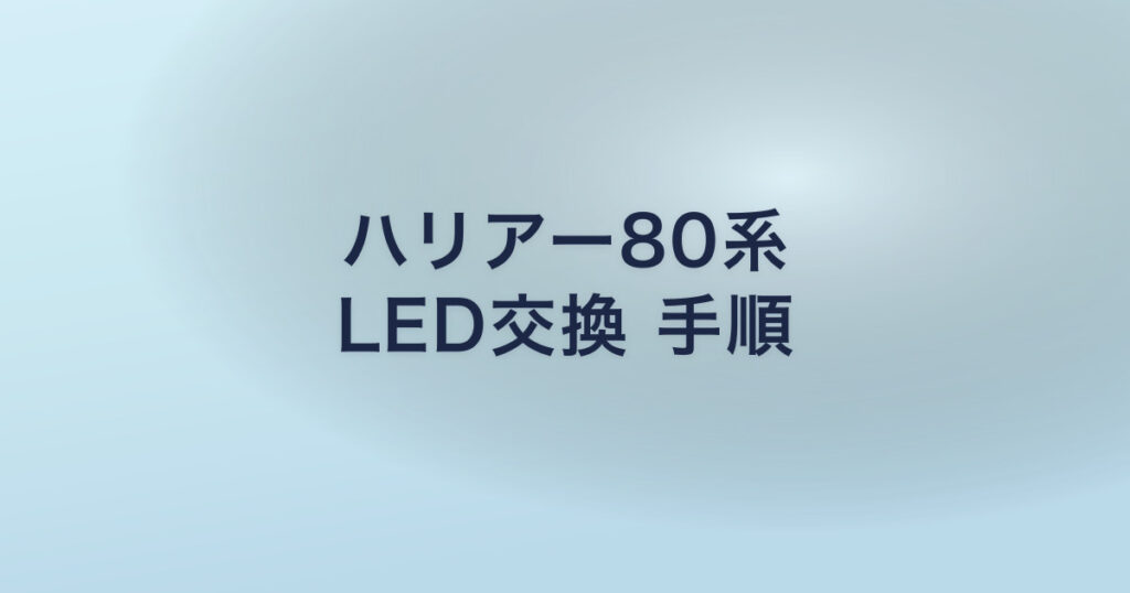 ハリアー80系 LED交換 手順