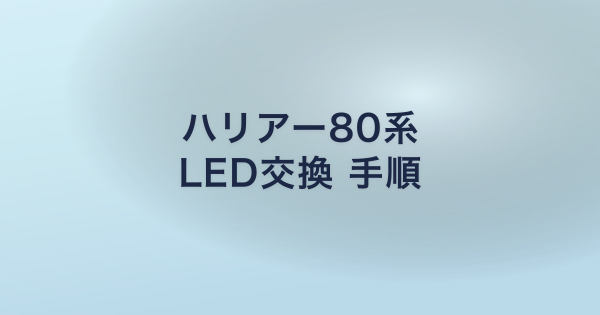 ハリアー80系 LED交換 手順