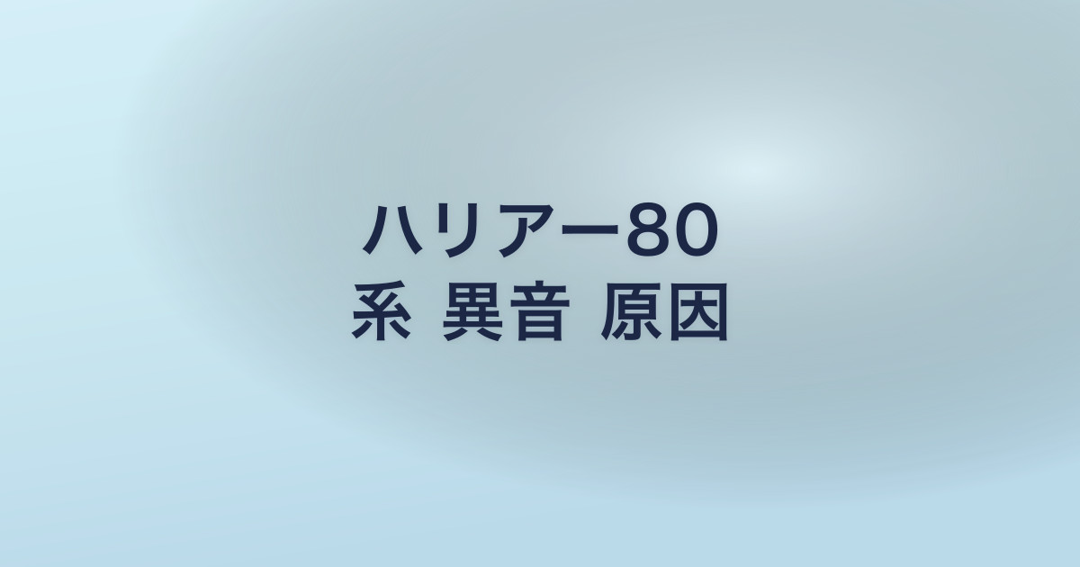 ハリアー80 系 異音 原因