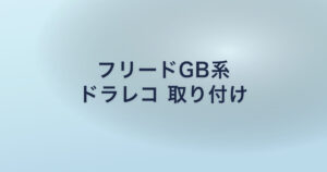 フリードGB系 ドラレコ 取り付け