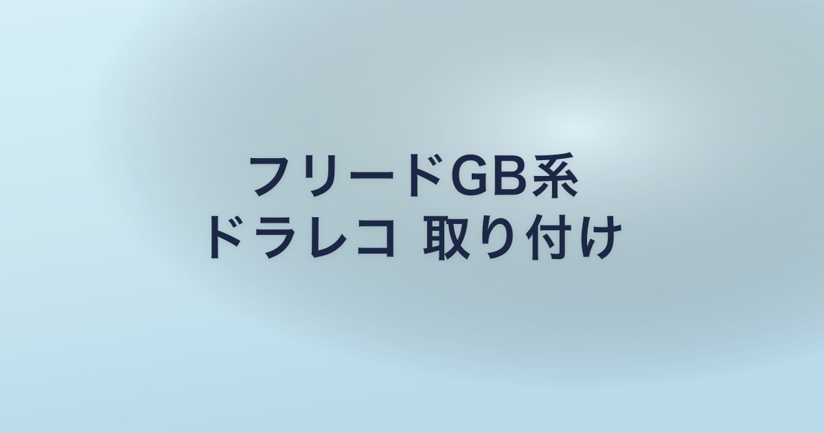 フリードGB系 ドラレコ 取り付け