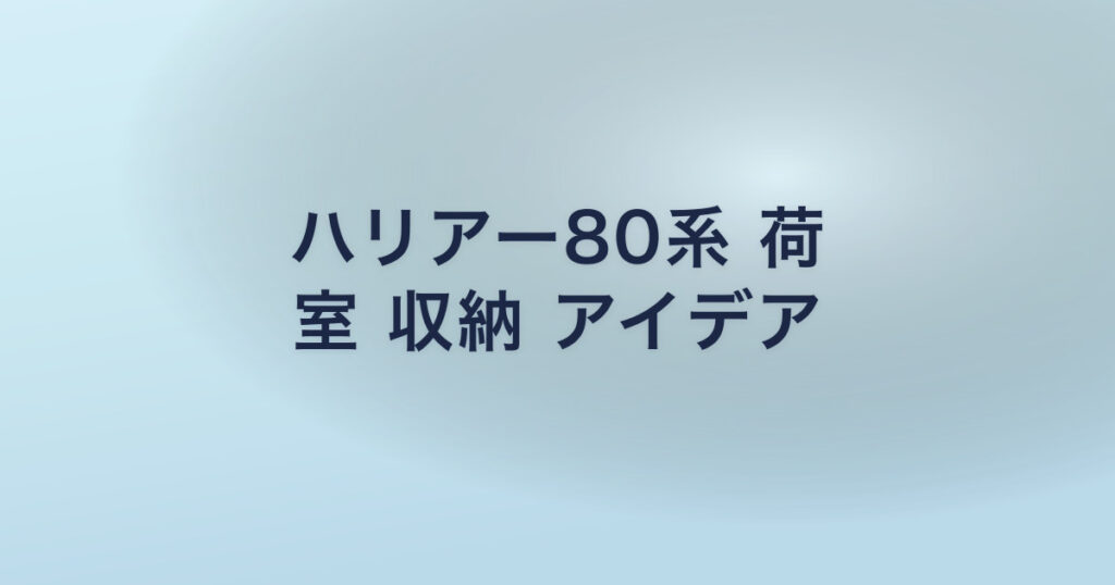 ハリアー80系 荷 室 収納 アイデア