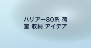 ハリアー80系 荷 室 収納 アイデア