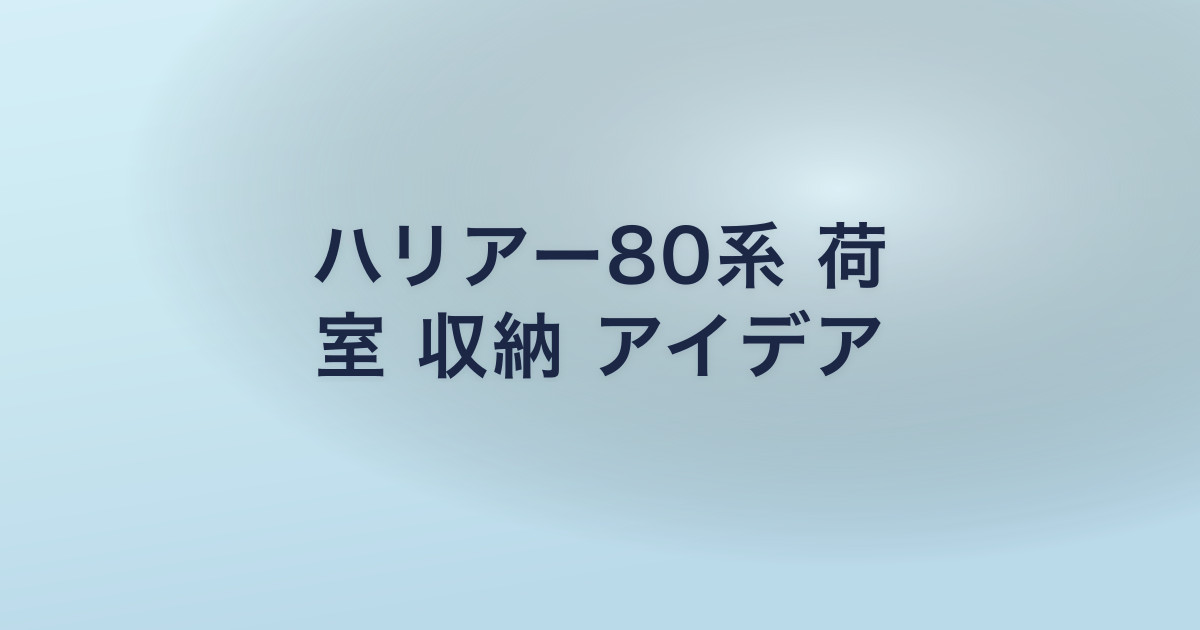ハリアー80系 荷 室 収納 アイデア