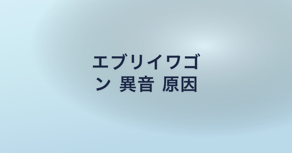 エブリイワゴ ン 異音 原因