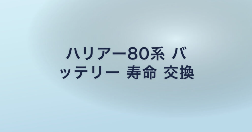 ハリアー80系 バ ッテリー 寿命 交換
