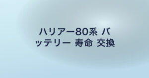 ハリアー80系 バ ッテリー 寿命 交換