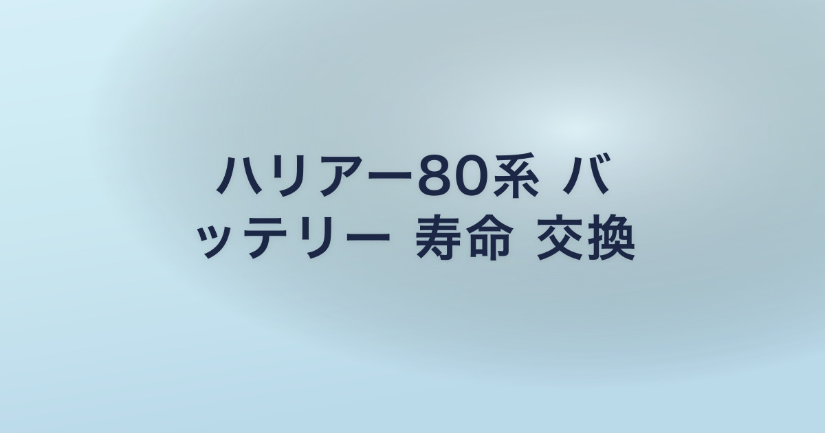 ハリアー80系 バ ッテリー 寿命 交換