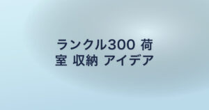 ランクル300 荷 室 収納 アイデア