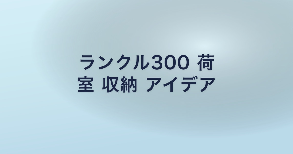 ランクル300 荷 室 収納 アイデア