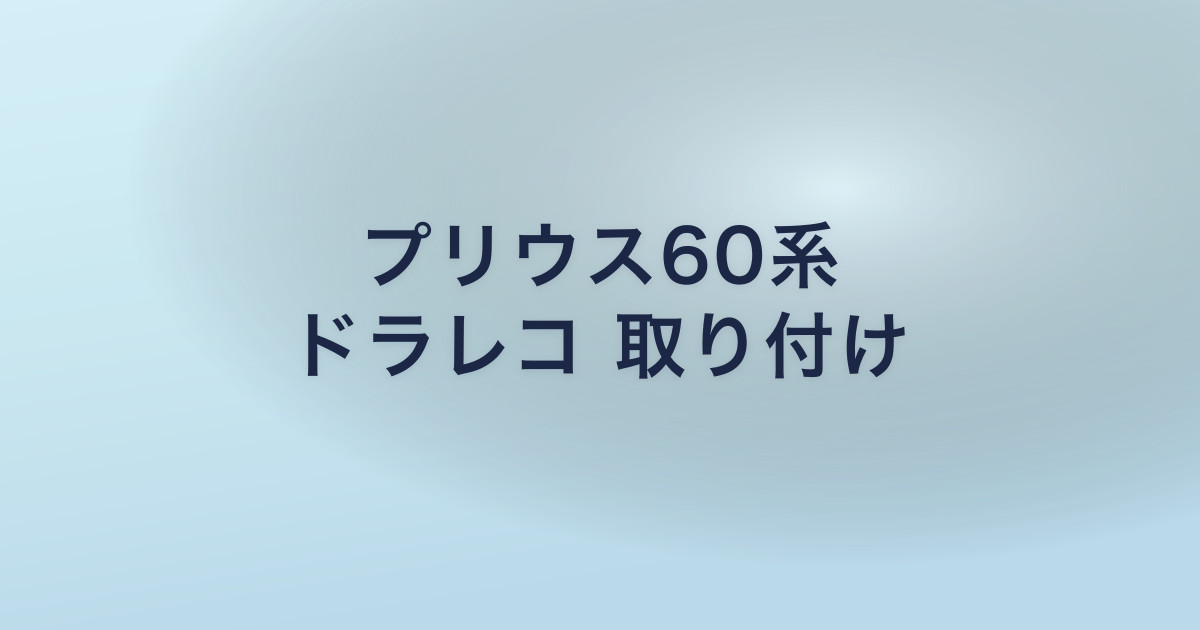 プリウス60系 ドラレコ 取り付け