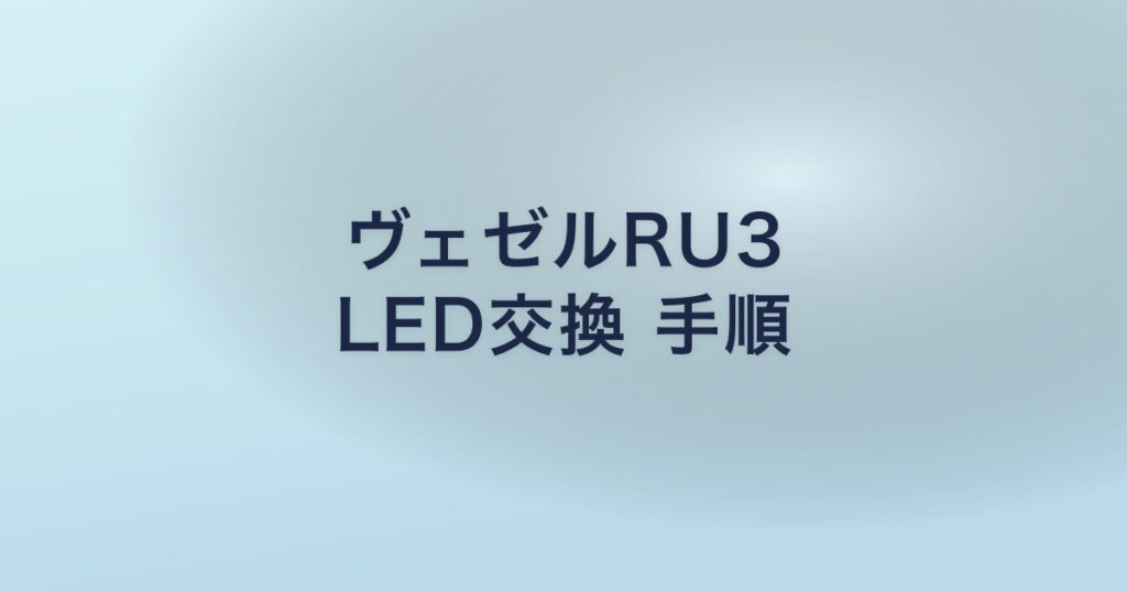 ヴェゼルRU3 LED交換 手順