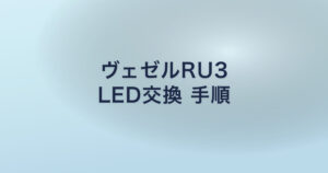ヴェゼルRU3 LED交換 手順