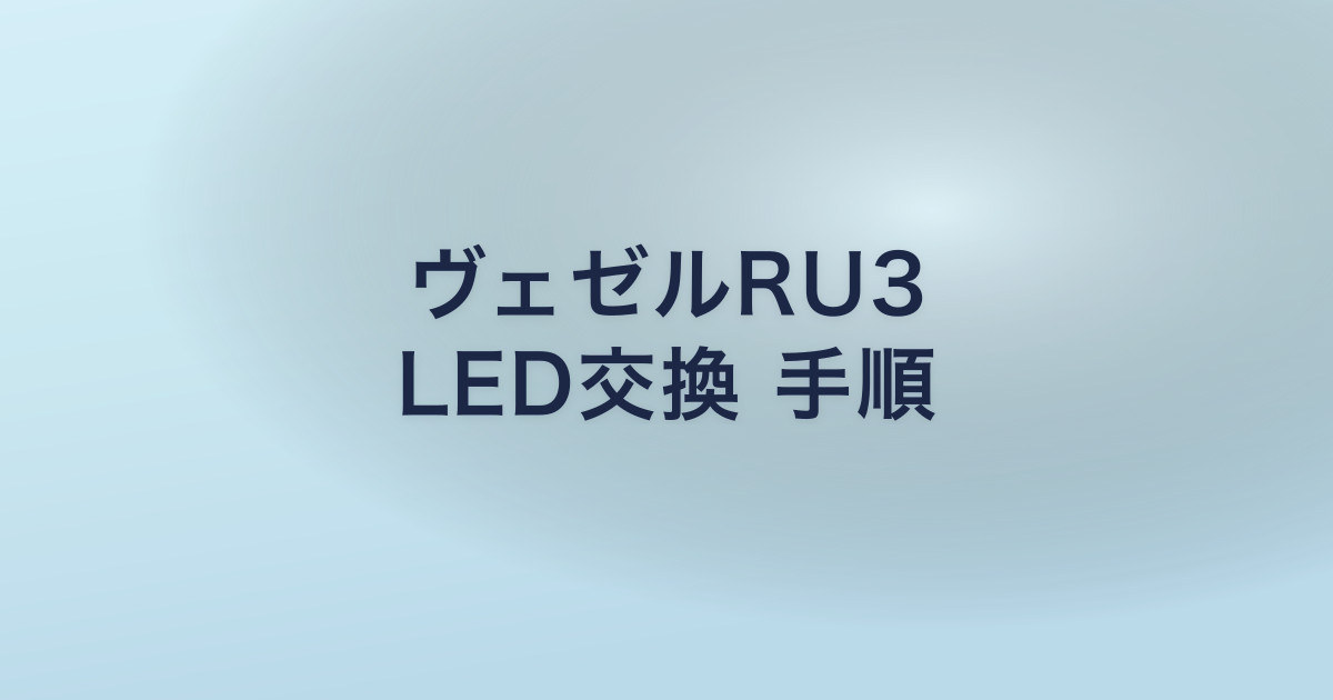 ヴェゼルRU3 LED交換 手順