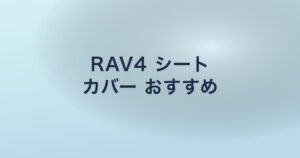 RAV4 シート カバー おすすめ