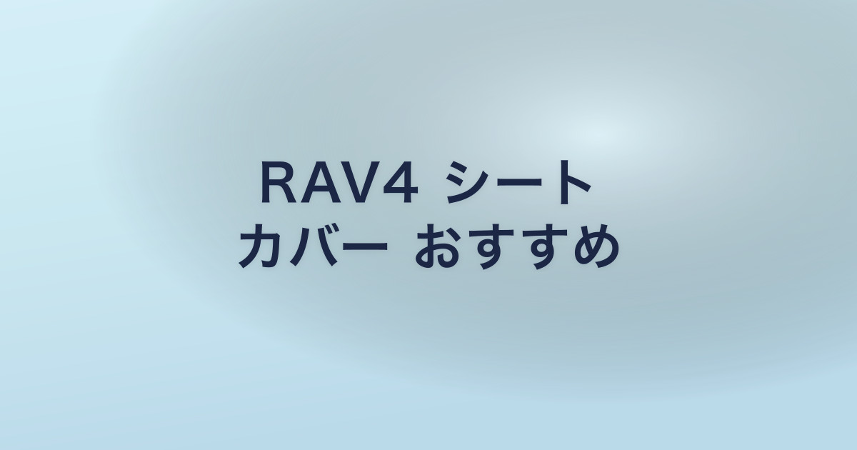 RAV4 シート カバー おすすめ