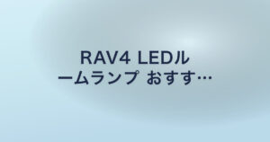 RAV4 LEDル ームランプ おすす…