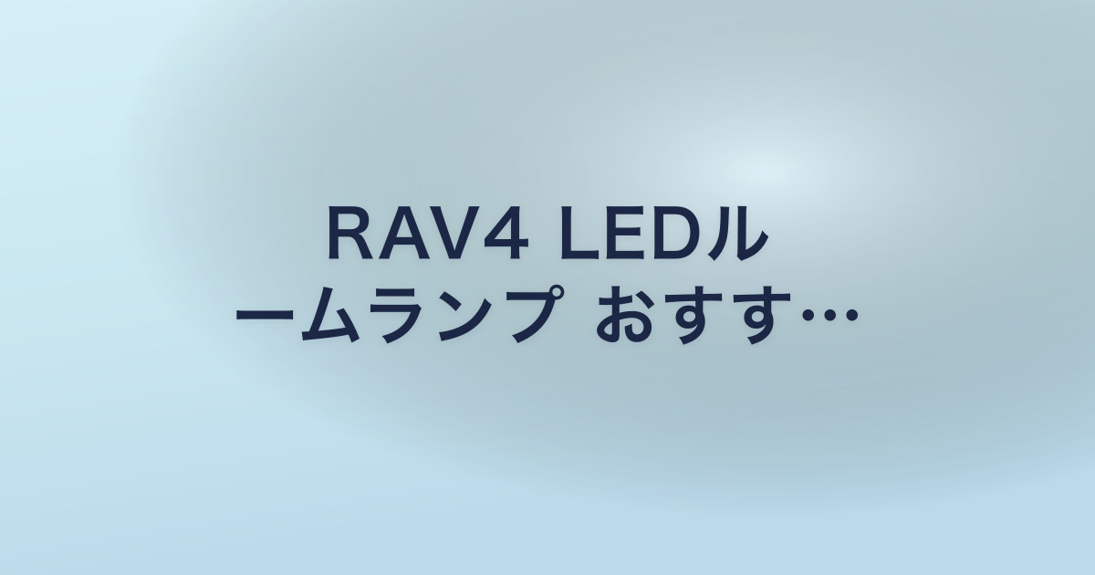 RAV4 LEDル ームランプ おすす…