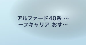アルファード40系 … ーフキャリア おす…