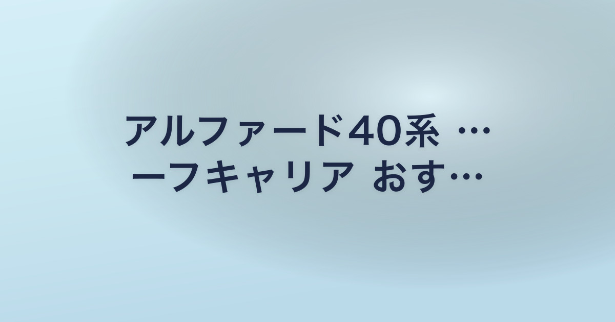 アルファード40系 … ーフキャリア おす…