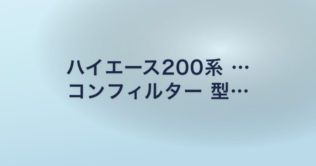 ハイエース200系 … コンフィルター 型…