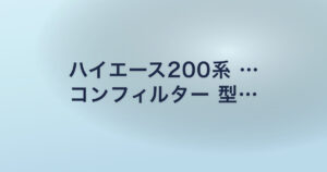 ハイエース200系 … コンフィルター 型…