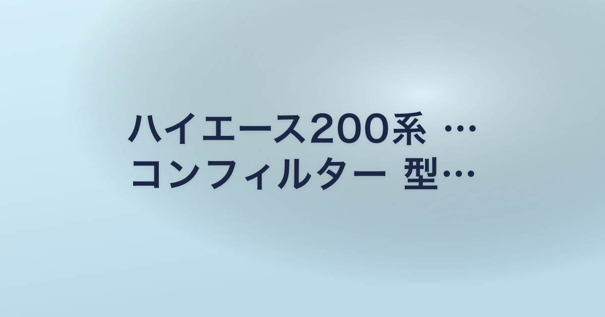 ハイエース200系 … コンフィルター 型…