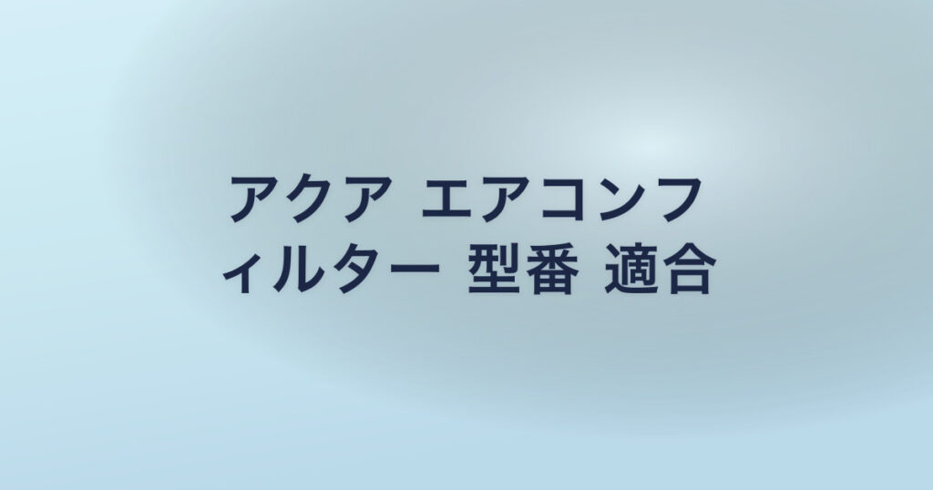アクア エアコンフ ィルター 型番 適合
