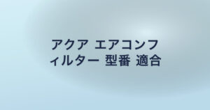 アクア エアコンフ ィルター 型番 適合